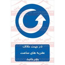 علائم ایمنی در جهت خلاف عقربه های ساعت بچرخانید